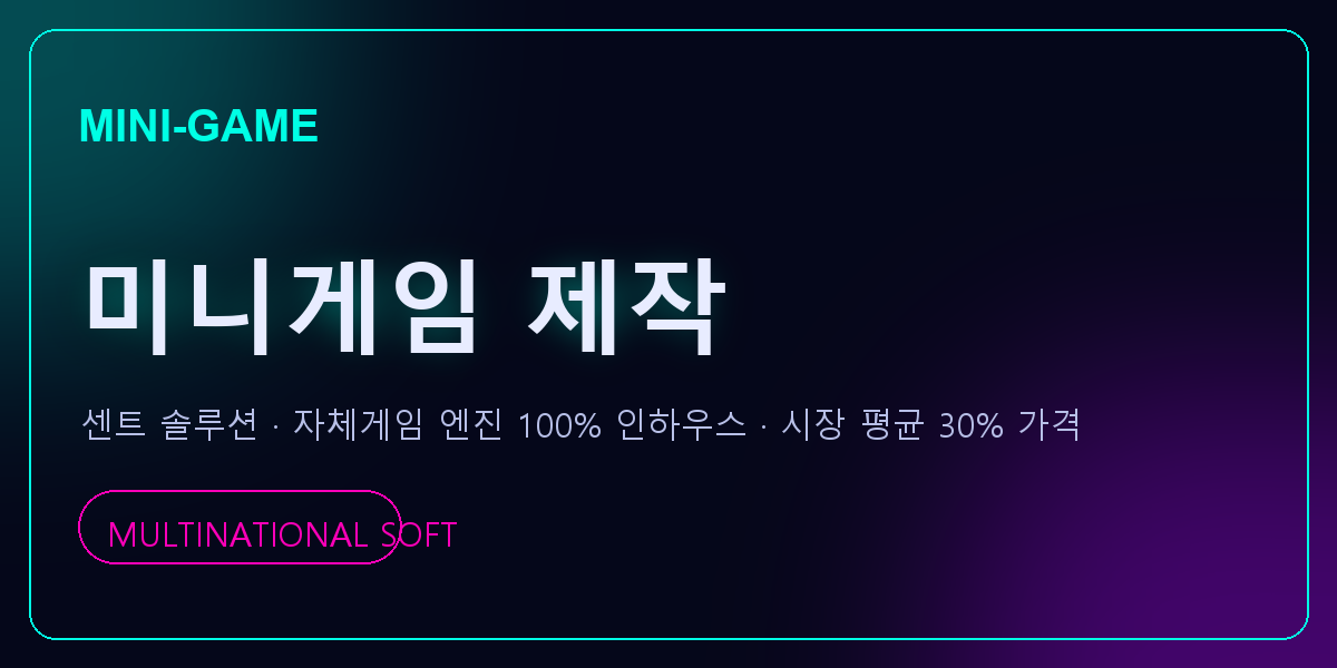 미니게임 제작 센트 솔루션