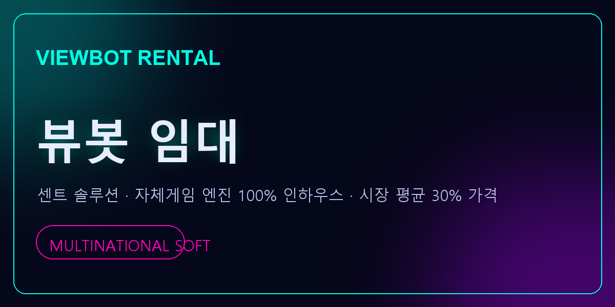 뷰봇 임대 센트 솔루션