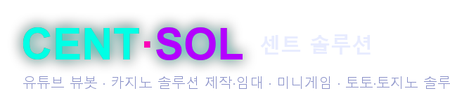 유튜브 뷰봇 카지노 솔루션 센트 솔루션