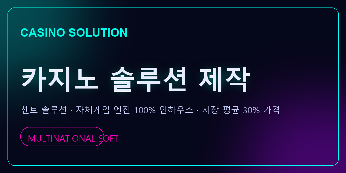 카지노 솔루션 제작 센트 솔루션
